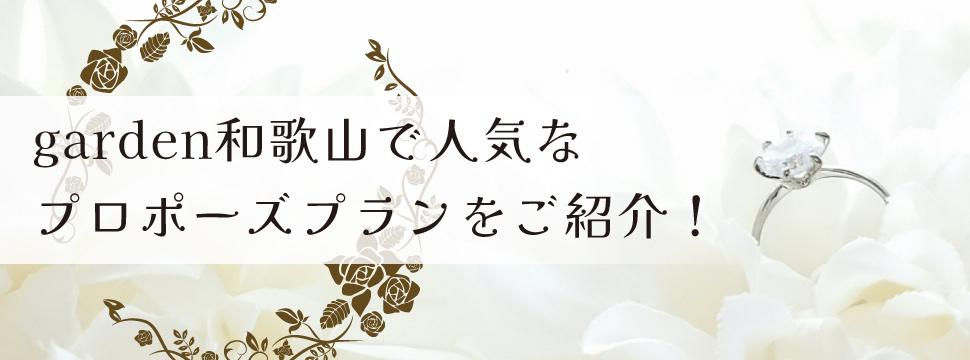 garden和歌山で人気なプロポーズプランについてご紹介！