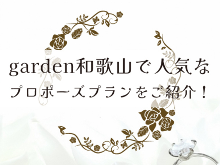 garden和歌山で人気なプロポーズプランについてご紹介！