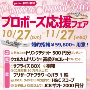 【garden和歌山限定】10/27(Sun)～11/27(Wed)♡婚約指輪が￥59,800〜！プロポーズ応援フェア♡