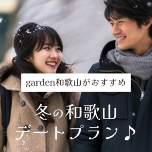 garden和歌山がおすすめする！冬の和歌山デートプランをご紹介！