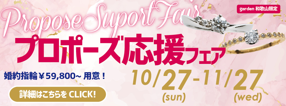 【garden和歌山限定】10/27(Sun)～11/27(Wed)♡婚約指輪が￥59,800〜！プロポーズ応援フェア♡