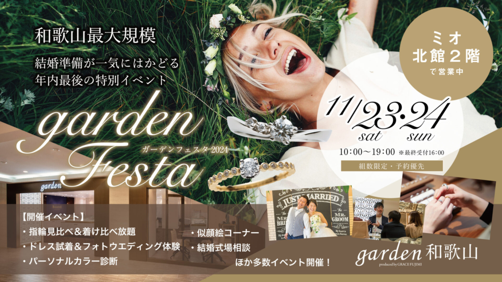 2024年ラストのgardenフェスタ開催！¥59,800から選べる婚約指輪やペアで10万円台で揃う結婚指輪など大集結！