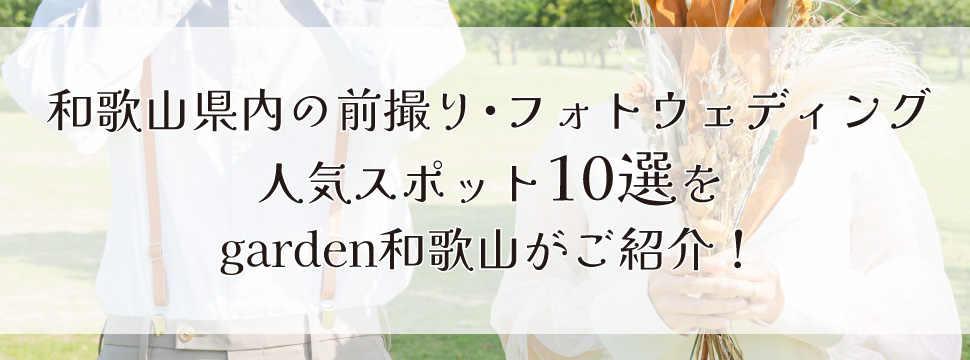 和歌山県内のフォトウェディング人気スポットBest10をgarden和歌山がご紹介！