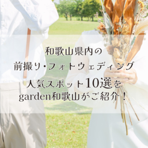 和歌山県内のフォトウェディング人気スポットBest10をgarden和歌山がご紹介！