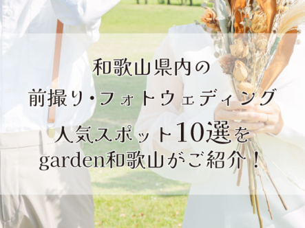 和歌山県内のフォトウェディング人気スポットBest10をgarden和歌山がご紹介！