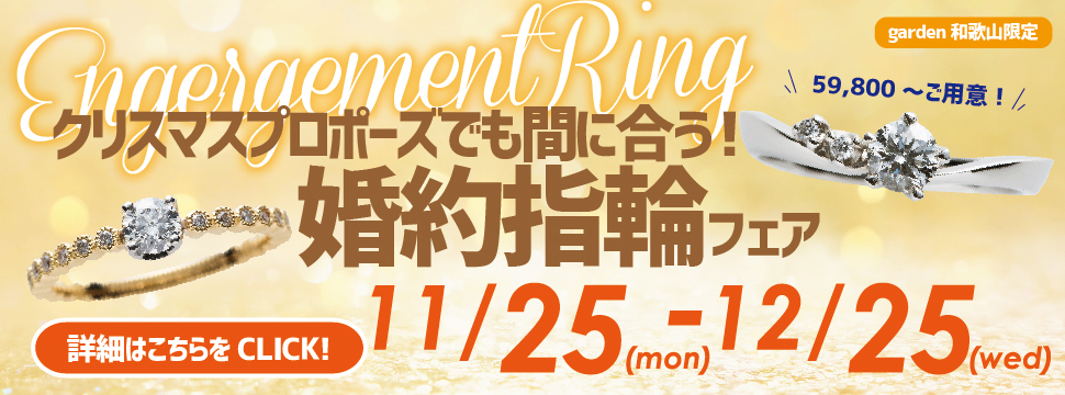 婚約指輪フェア！クリスマスプロポーズでも間に合う！　11/25（Mon）～12/25(wed)