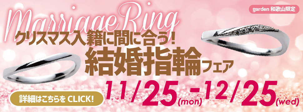 【garden和歌山限定】クリスマス入籍に間に合う！結婚指輪フェア　11/25(Mon)〜12/25(Wed)