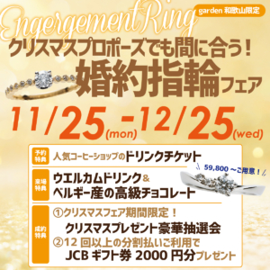 婚約指輪フェア！クリスマスプロポーズでも間に合う！　11/25（Mon）～12/25(wed)