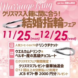 【garden和歌山限定】クリスマス入籍に間に合う！結婚指輪フェア　11/25(Mon)〜12/25(Wed)