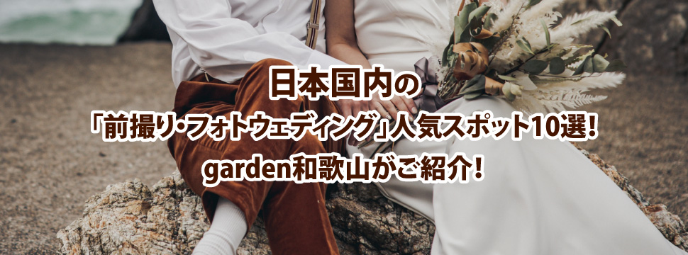 日本国内の前撮り・フォトウェディングの人気スポット10選をgarden和歌山がご紹介！