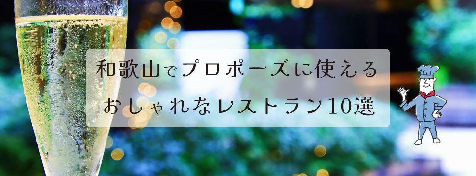 和歌山でプロポーズに使えるおしゃれなレストラン10選