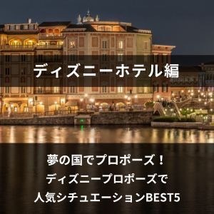 夢の国でプロポーズ！ディズニープロポーズで人気シチュエーションBEST5ディズニーホテル編