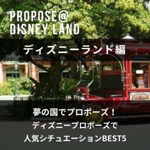 夢の国でプロポーズ！ディズニープロポーズで人気シチュエーションBEST5ディズニーランド編　