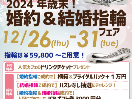 お得に婚約指輪・結婚指輪が揃う！ 2024年ラストの歳末ブライダルリングフェア