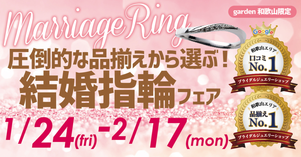 圧倒的な品揃えから選ぶ！結婚指輪フェア