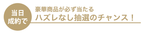 ハズレなし！豪華抽選Boxにチャレンジ