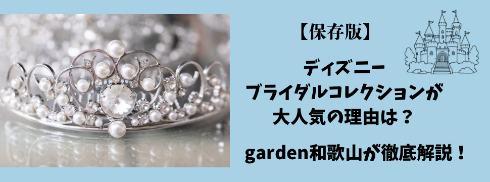 【保存版】ディズニーブライダルコレクションが大人気の理由は？garden和歌山が徹底解説！