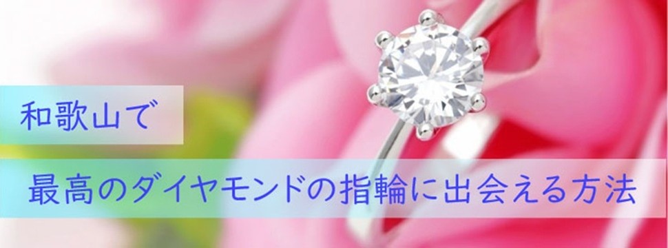 和歌山で高品質なダイヤモンド探し