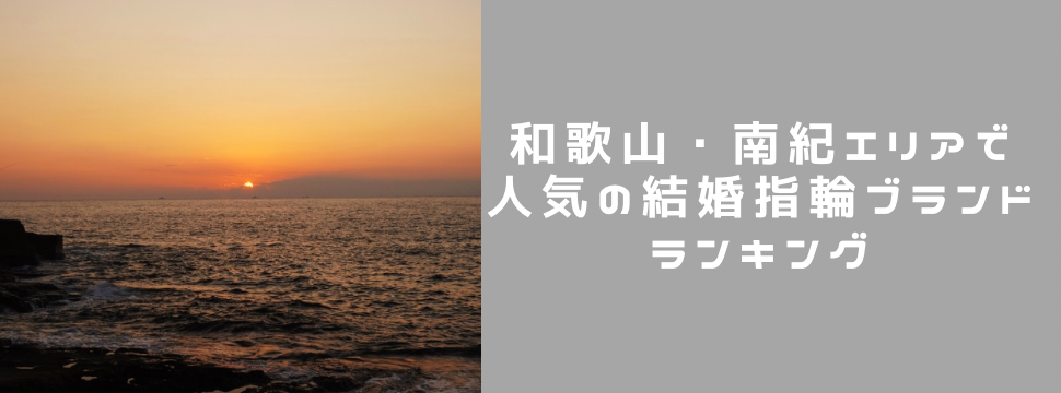 和歌山で人気の結婚指輪