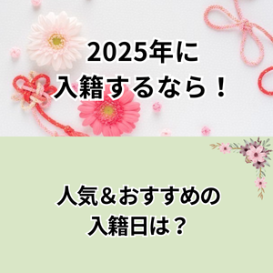 2025年に入籍するならこの日がおすすめ！入籍に人気＆縁起の良い日を月ごとにご紹介！