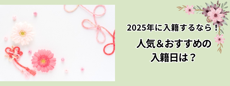 2025年に入籍するならこの日がおすすめ！入籍に人気＆縁起の良い日を月ごとにご紹介！