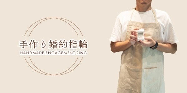 和歌山で手作り婚約指輪