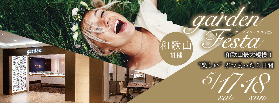 結婚準備が一気にはかどる！和歌山最大規模のgardenフェスタ開催！【2025年5月17日(土)・18日(日)】