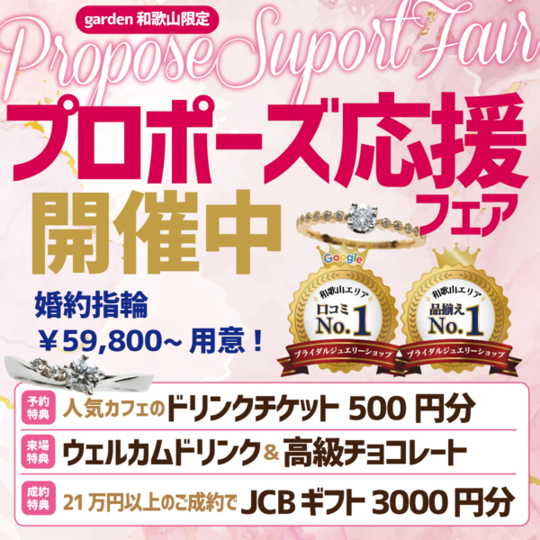 garden和歌山では婚約指輪＆結婚指輪選びにお得なプラン・フェアが盛りだくさん！