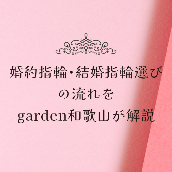 garden和歌山はスタッフが親身に婚約指輪＆結婚指輪選びをお手伝い！初めてでも安心！