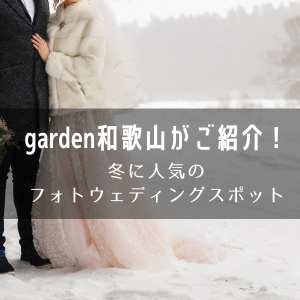 結婚準備　役立つ情報
