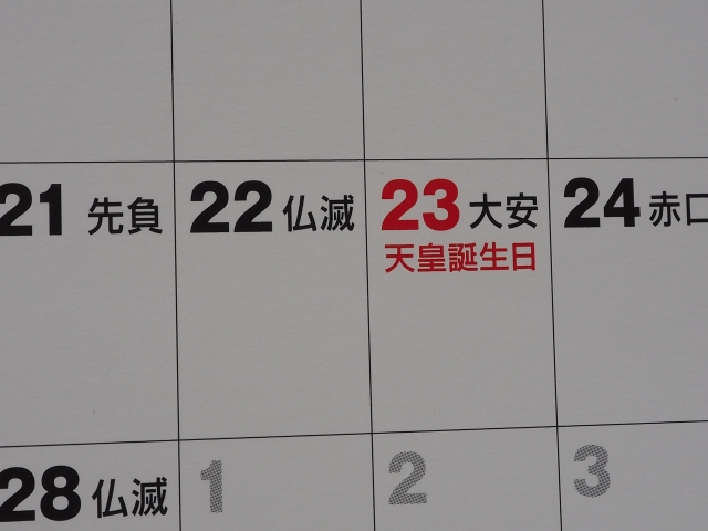 天皇誕生日