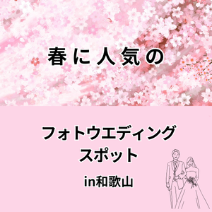 結婚準備　役立つ情報