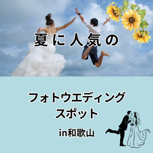 結婚準備　役立つ情報