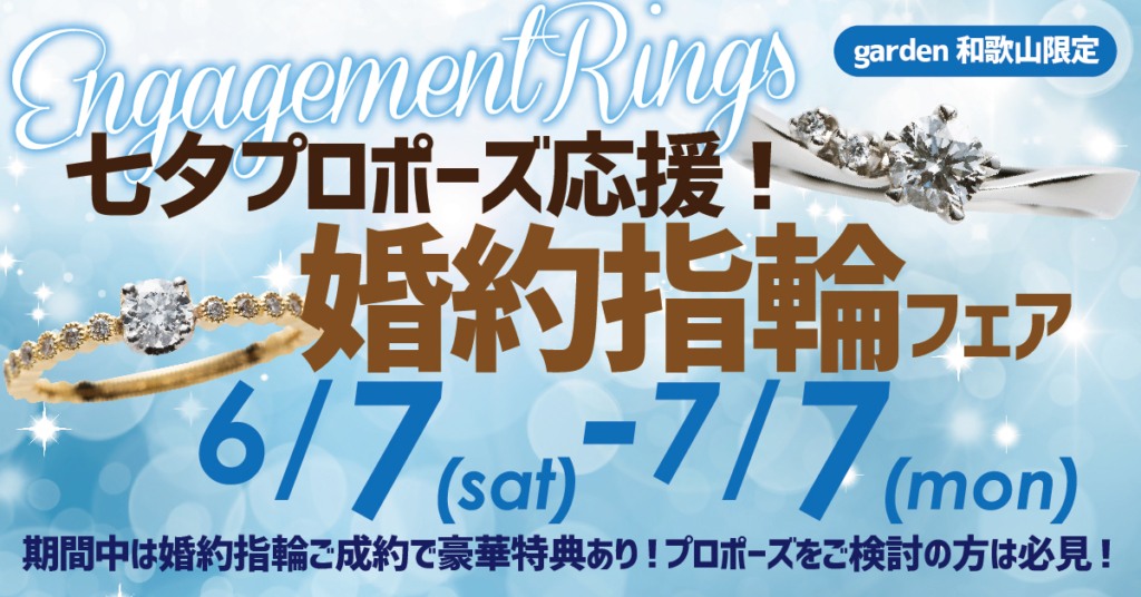 七夕プロポーズ応援！婚約指輪フェア