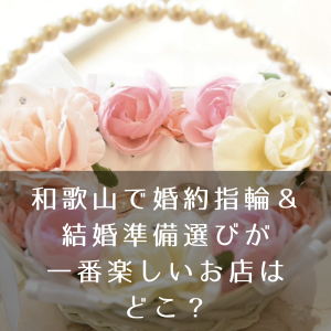 結婚準備　役立つ情報
