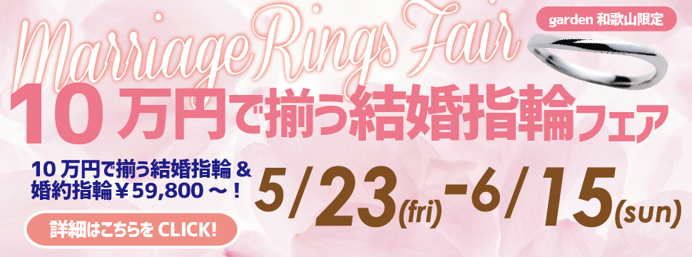 10万円で揃う結婚指輪フェア　2025.5.23(FRI)~2025.6.15(SUN)