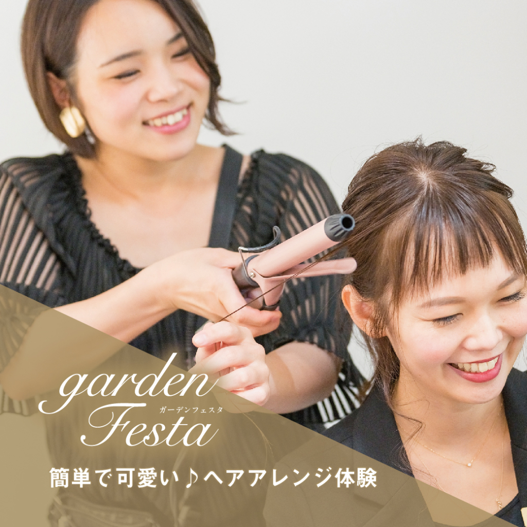 ヘアアレンジ体験