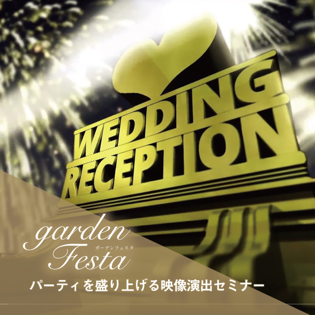 映像演出セミナー