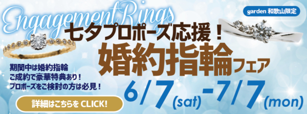 七夕プロポーズ応援！婚約指輪フェア