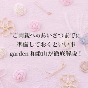 結婚準備　役立つ情報