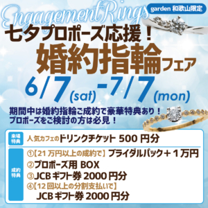 七夕プロポーズ応援！婚約指輪フェア　6/7(Sat)～7/7(Mon)｜garden和歌山