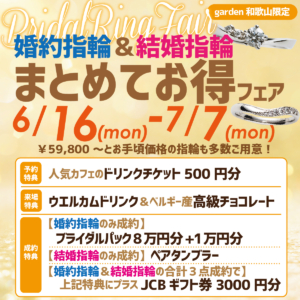 婚約指輪＆結婚指輪まとめてお得フェア　6/16(Mon)〜7/7(Mon)