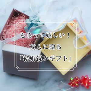 結婚準備　役立つ情報