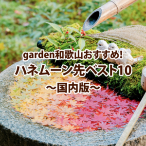 結婚準備　役立つ情報