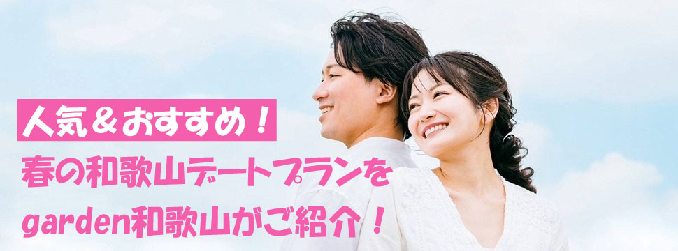 春おすすめ和歌山デートスポット