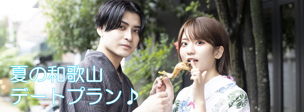 garden和歌山がおすすめする！夏の和歌山デートプランをご紹介！