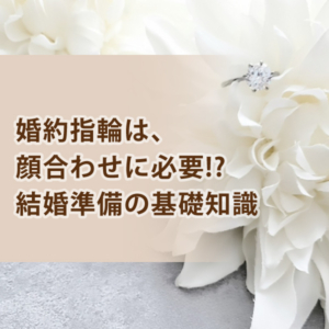 結婚準備　役立つ情報