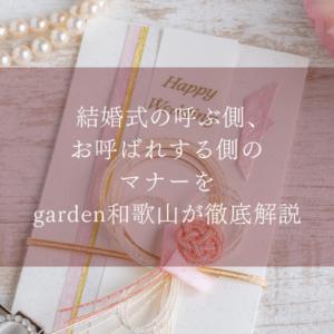 結婚準備　役立つ情報