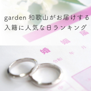 結婚準備　役立つ情報