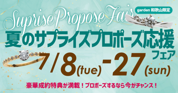 和歌山で夏のサプライズプロポーズ